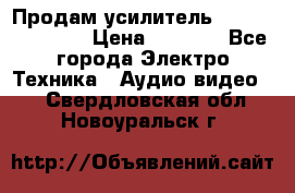 Продам усилитель pioneerGM-A4604 › Цена ­ 6 350 - Все города Электро-Техника » Аудио-видео   . Свердловская обл.,Новоуральск г.